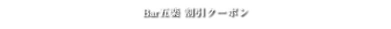 バーゴラククーポン