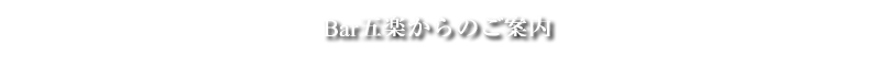 バーゴラクからのご案内